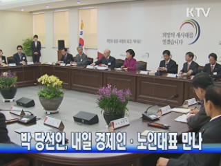 박 당선인, 내일 경제인·노인대표 만나