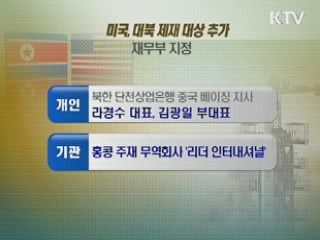 미국, 북한 개인 4명·기업 2명 제재 추가