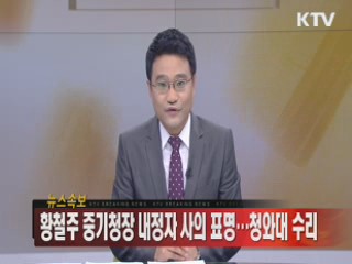 황철주 중기청장 내정자 사의 표명···청와대 수리