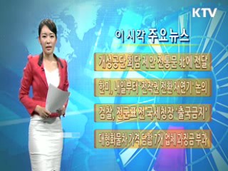 이 시각 주요뉴스 (144회)