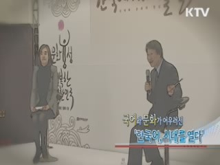 국어와 문화가 어우러진 '한국어, 시대를 열다'