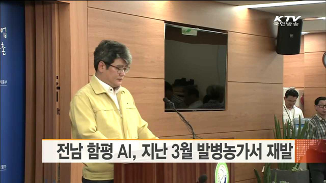 전남 함평 AI, 지난 3월 발병농가서 재발