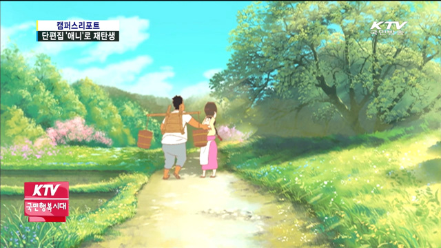 한국 단편문학, 애니메이션으로 재창조