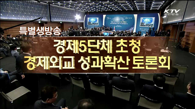 경제5단체 초청 경제외교 확산 토론회