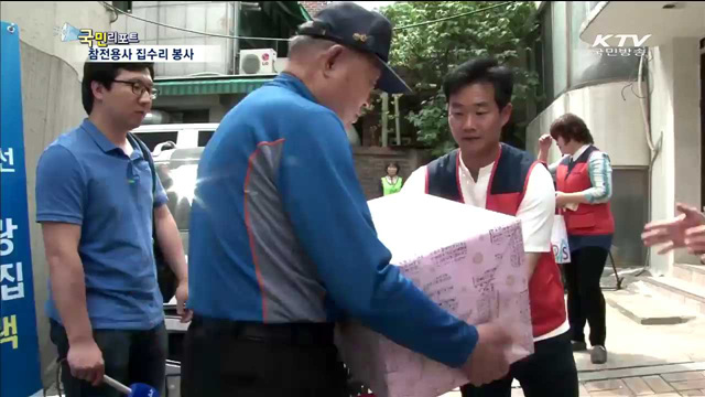 "고령 참전유공자 집 수리해 드려요"