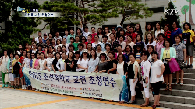 조선족학교 교사들 한국 배우러 왔어요