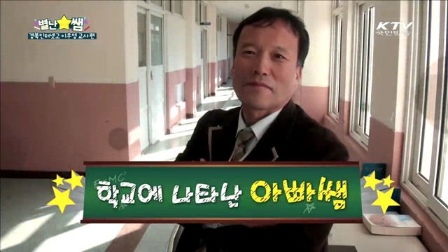 학교에 나타난 '아빠쌤'