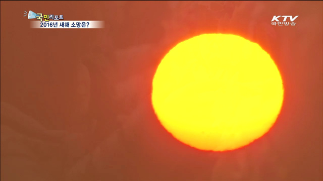 '희망찬 새해' 국민들의 소망은?