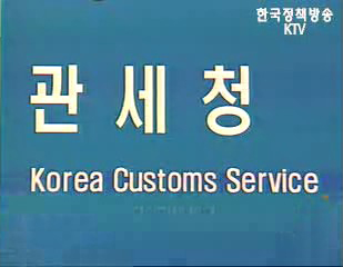 23일부터 관세환급 특별지원기간