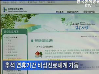 추석연휴, '비상진료기관 알아두세요'