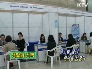 글로벌 청년 리더를 꿈꾼다