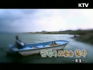 근대의 포문을 열다 - 목포 [대동문화도]