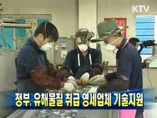 정부, 유해물질 취급 영세업체 기술지원