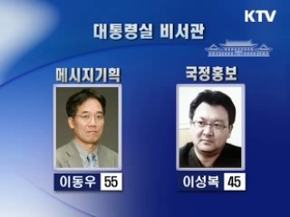 청와대, 대통령실 비서관 인사