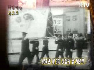 1954년 9주년 경찰의 날 기념식