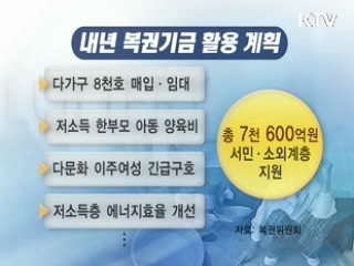 복권 수익금 '이렇게 쓰입니다' [경제브리핑]