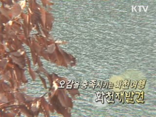 에코 파라다이스, 화천