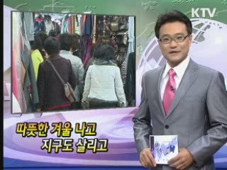 따뜻한 겨울 나고 지구도 살리고 [클릭! 경제브리핑]