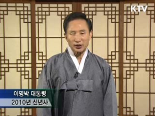 이명박 대통령 2010년 신년사