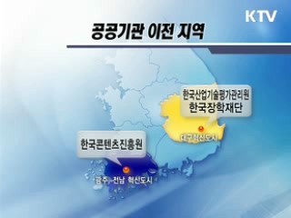 통폐합 공공기관 7곳 배치지역 확정