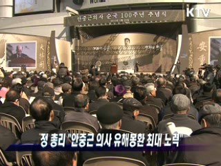 정 총리 "안중근 의사 유해봉환 최대 노력"