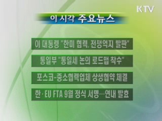 이 시각 주요소식(단신)