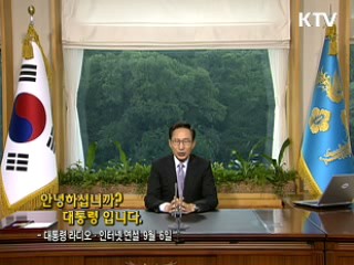 이 대통령 47차 라디오·인터넷 연설 다시 듣기