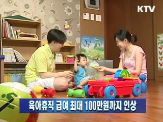 육아휴직 급여 최대 100만원까지 인상