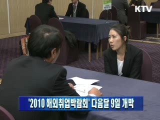 '2010 해외취업박람회' 다음달 9일 개막