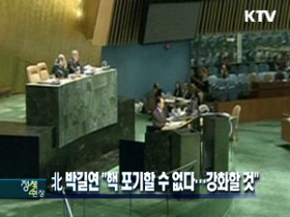 北 박길연 "핵 포기할 수 없다…강화할 것"