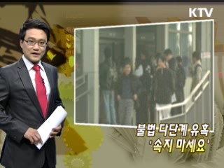 불법 다단계 유혹 '속지 마세요'