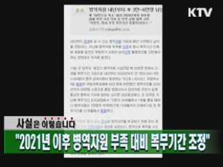 "2021년 이후 병역자원 부족 대비 복무기간 조정"