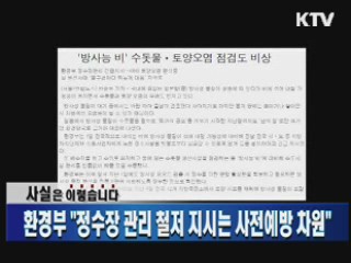 환경부 "정수장 관리 철저 지시는 사전예방 차원"