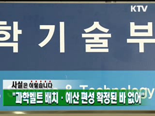 "과학벨트 배치·예산 편성 확정된 바 없어"