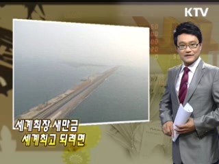 세계최장 새만금 세계최고 되려면