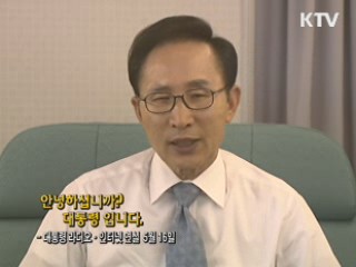 이 대통령 65차 라디오·인터넷 연설 다시 듣기