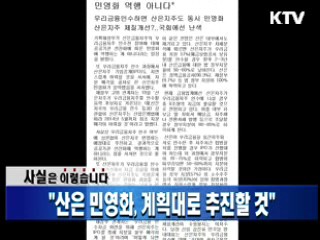 "산은 민영화, 계획대로 추진할 것"