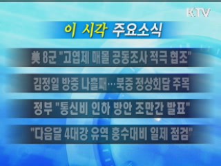 이 시각 주요소식(단신)