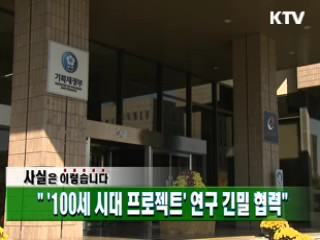 "'100세 시대 프로젝트' 연구 긴밀 협력"