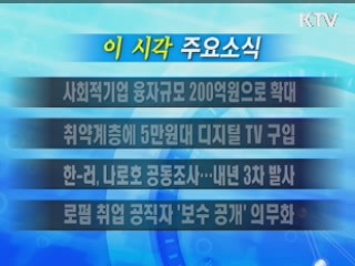 이 시각 주요소식(단신)