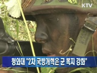 청와대 "2차 국방개혁은 군 복지 강화"