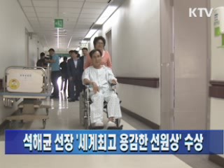 석해균 선장 '세계최고 용감한 선원상' 수상