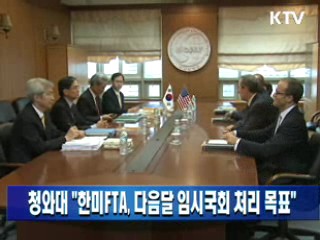 청와대 "한미FTA, 다음달 임시국회 처리 목표"