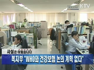 "WHO와 건강보험 논의 계획 없다"