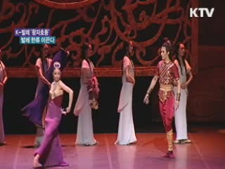 K-발레 '왕자호동' 발레 한류 이끈다