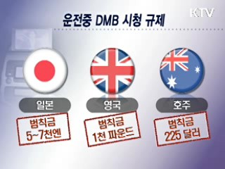 음주운전보다 위험한 DMB