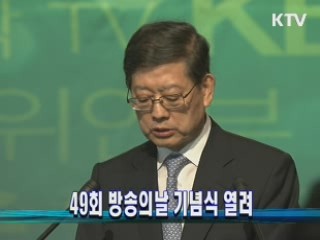 49회 방송의날 기념식 열려