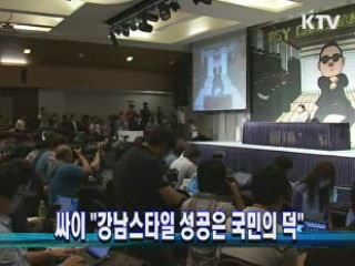 싸이 "강남스타일 성공은 국민의 덕"