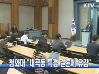 청와대 "내곡동 특검 결론에 유감"