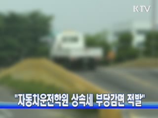 "자동차운전학원 상속세 부당감면 적발"